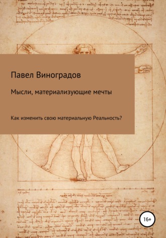 Павел Геннадьевич Виноградов. Мысли, материализующие мечты