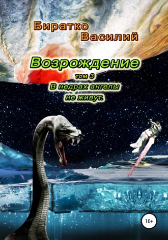 Василий Федорович Биратко. В недрах ангелы не живут