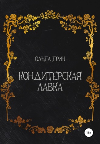 Кондитерская Лавка. Ольга Грин
