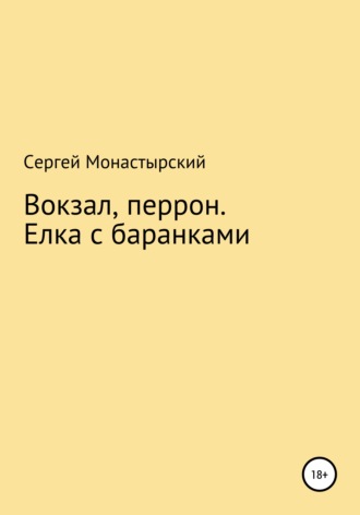Вокзал, перрон. Елка с баранками. Сергей Семенович Монастырский
