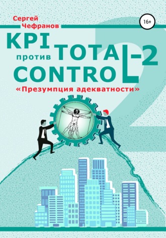 Сергей Дмитриевич Чефранов. KPI против Total Control-2