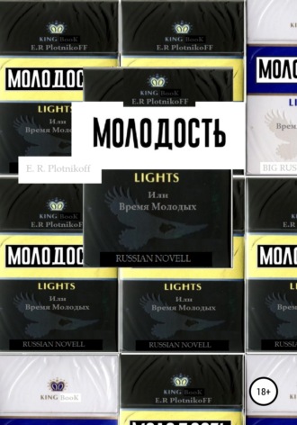 Молодость lights, или Время молодых. Evgeniy Romanovich Plotnikoff