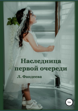 Наследница первой очереди. 