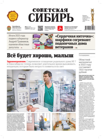 Газета «Советская Сибирь» №6 (27787) от 09.02.2022. 