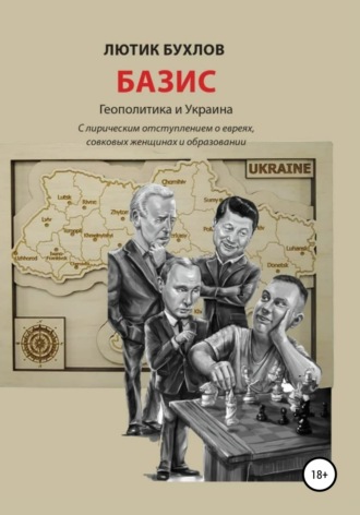 Лютик Бухлов. Базис. Украина и геополитика