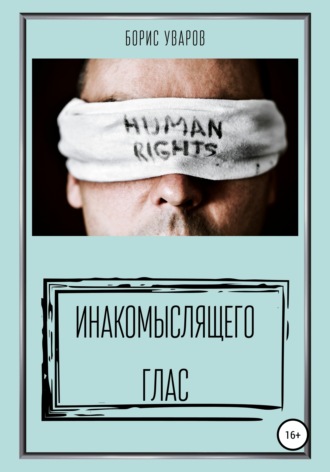 Борис Уваров. Инакомыслящего глас