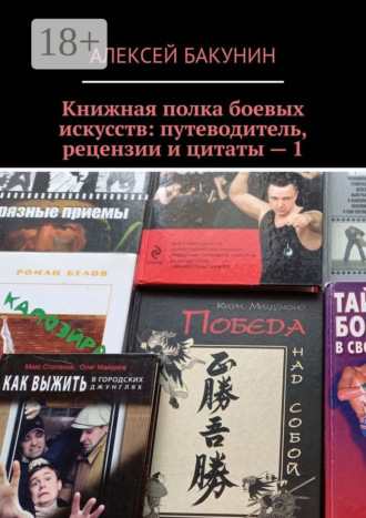 Книжная полка боевых искусств: путеводитель, рецензии и цитаты – 1. Алексей Бакунин