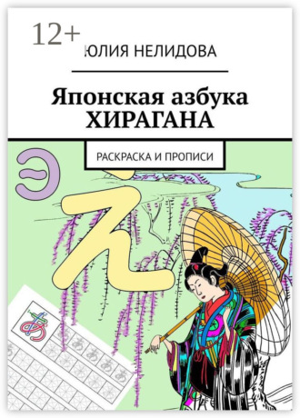 Японская азбука Хирагана. Раскраска и прописи. 