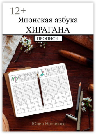 Юлия Нелидова. Японская азбука Хирагана. Прописи
