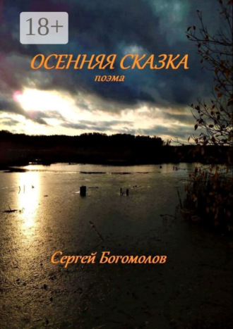 Осенняя сказка. Поэма. Сергей Богомолов