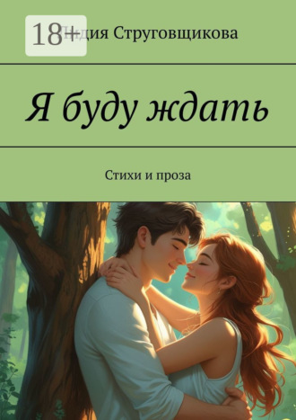 Лидия Струговщикова. Я буду ждать. Стихи и проза