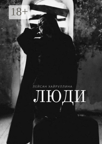 Люди. Лейсан Хайруллина