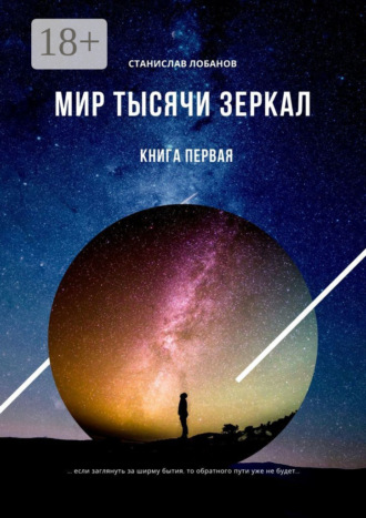 Станислав Лобанов. Мир тысячи зеркал. Книга первая