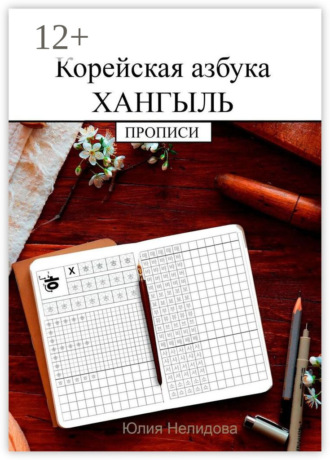Корейская азбука хангыль. Прописи. 