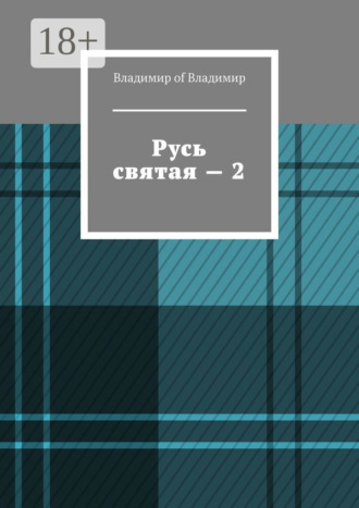 Русь святая – 2. Владимир of Владимир
