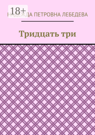 Тридцать три. Надежда Петровна Лебедева