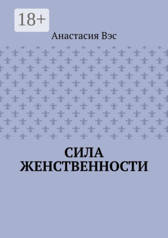 Сила женственности. Анастасия Вэс