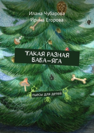 Такая разная Баба-яга. Пьесы для детей. 