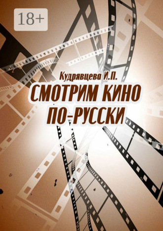 Ирина Петровна Кудрявцева. Смотрим кино по-русски