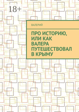 Про историю, или Как Валера путешествовал в Крыму. 