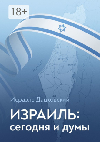 Израиль: сегодня и думы. 