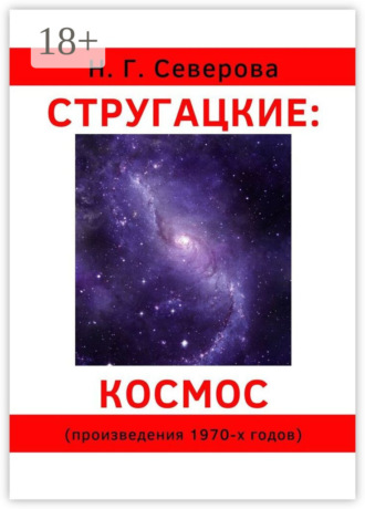 Стругацкие: космос. Произведения 1970-х годов. 