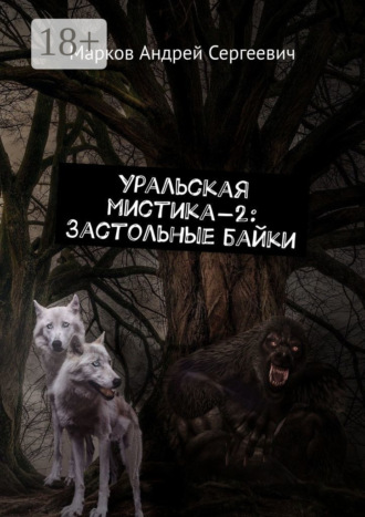 Уральская мистика – 2: Застольные байки. Андрей Сергеевич Марков