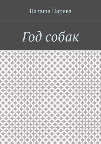 Наташа Царева. Год собак