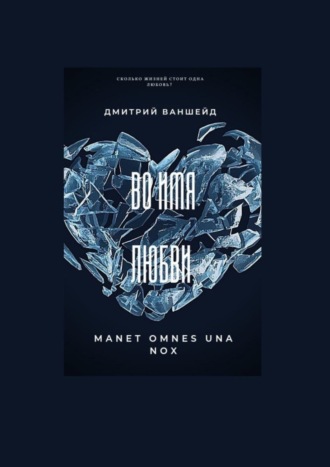 Дмитрий Ваншейд. Во имя любви