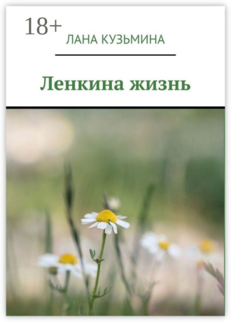 Ленкина жизнь. 