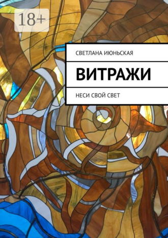 Светлана Июньская. Витражи. Неси свой свет
