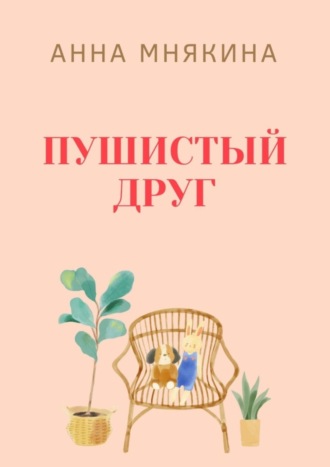 Пушистый друг. 