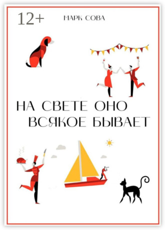 Марк Сова. На свете оно всякое бывает