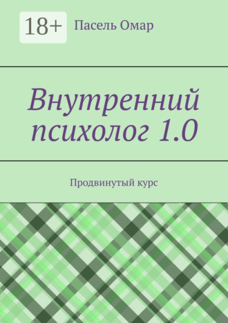 Внутренний психолог 1.0. Продвинутый курс. Пасель Омар