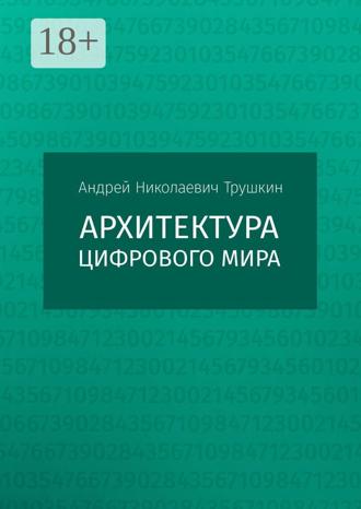 Архитектура цифрового мира. 