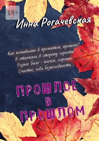 Инна Викторовна Рогачевская. Прошлое в прошлом. Поэзия