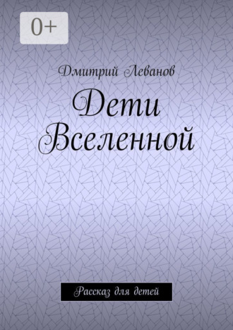 Дети Вселенной. Рассказ для детей. Дмитрий Леванов
