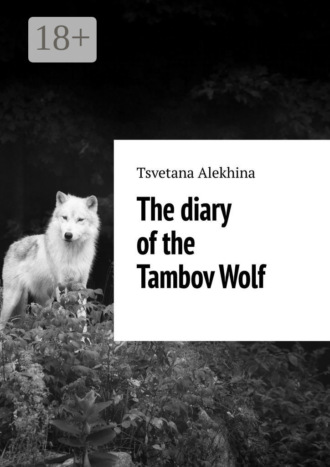 Tsvetana Alеkhina. The diary of the Tambov Wolf