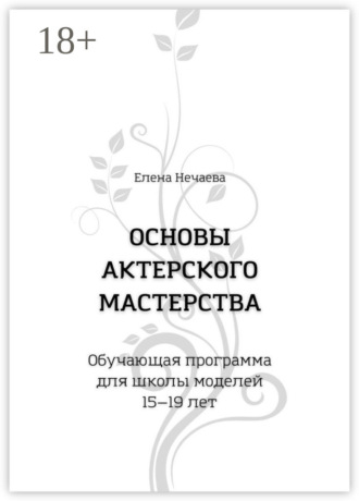 Основы актерского мастерства. Обучающая программа для школы моделей 15—19 лет. 