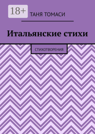 Итальянские стихи. Стихотворения. 