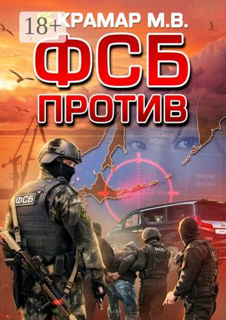 Максим Викторович Крамар. ФСБ против