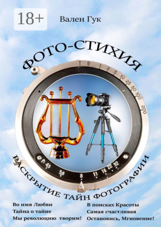 Фото-стихия. Раскрытие тайн фотографии. Вален Гук
