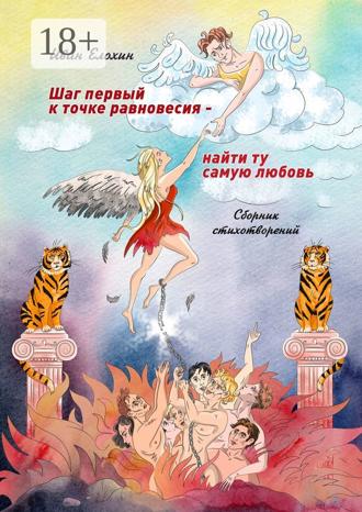 Шаг первый к точке равновесия – найти ту самую любовь. Иван Васильевич Елохин