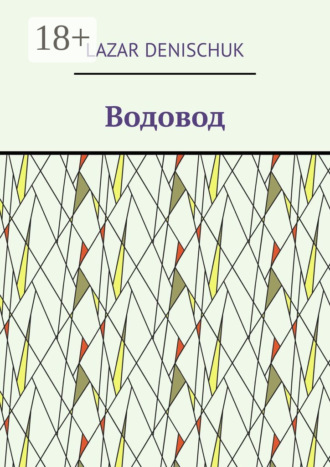 Водовод. Lazar Denischuk