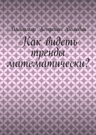 Как видеть тренды математически?. 