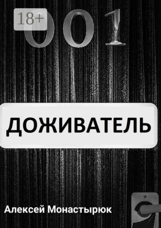 Алексей Монастырюк. Доживатель