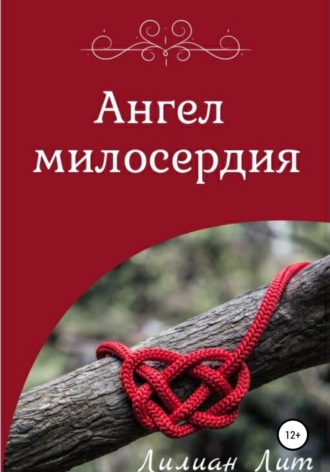 Ангел Милосердия. Лилиан Лит