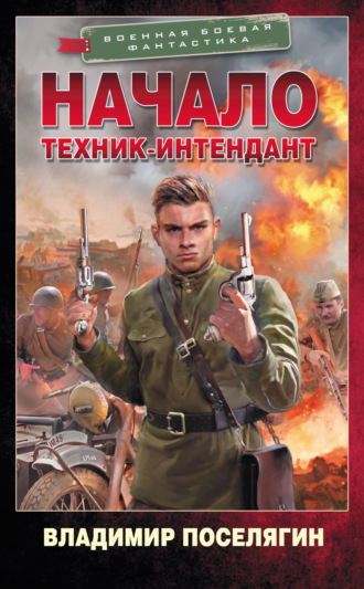 Начало. Техник-интендант. 