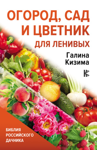 Огород, сад и цветник для ленивых. 