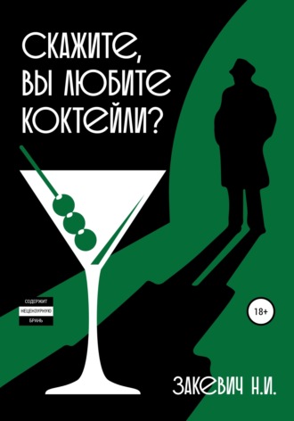 Скажите, вы любите коктейли?. 